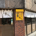 本店 鉄なべ - 