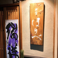 研覃 ほりべ - 
