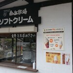 南ヶ丘牧場 ミルク茶屋 - 