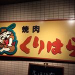 焼肉くりはら - 