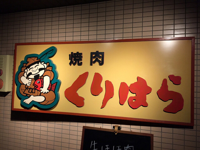 焼肉くりはら 鶴巻温泉 焼肉 食べログ