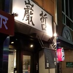 ラーメン巌哲 - 