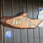 讃岐うどん がもう - 食べログうどんWEST100名店の証