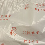 Shimmi Kaku - ビニール袋今は無き桑名店もまだ印刷されています。