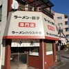 ラーメンハウス中島