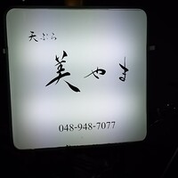 天ぷら 美やま - 