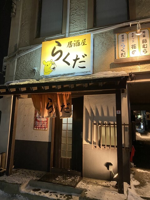 居酒屋らくだ - 帯広（居酒屋）の写真
