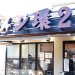 ラーメン 環2家 - 