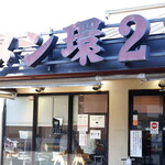 ラーメン 環2家 - 