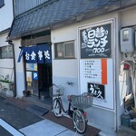 うな久 - 