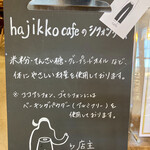 ハジッコカフェ - 