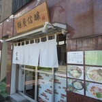 麺屋 信醸 - 