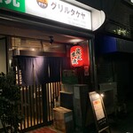 グリルタケヤ - 