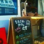 気まぐれカフェ辻堂 - 