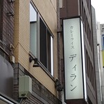 カレーライス ディラン - 