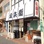 居酒屋又兵衛 - 