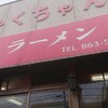 ふくちゃんラーメン 田隈本店