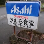 きむら食堂 - 