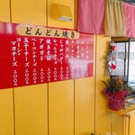 どんどん焼きの店 山形どんどん - メニュー