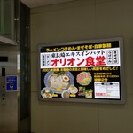 オリオン食堂 - 東長崎駅構内にも看板。