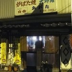 炉端焼おがた - 外観