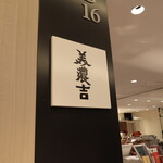 京懐石 美濃吉 - 店頭