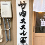 竹内ススル - 御馳走様でした☆