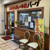 スタミナカレーの店 バーグ 杉田本店
