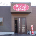 まっちゃ好好亭 - 