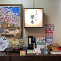 季節料理　根本 - 