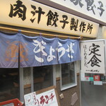 肉汁餃子のダンダダン - 慶應仲通りにございます