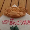 友部あんこう焼き - あんこう焼き　190円