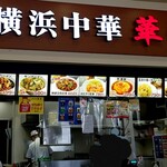 横浜中華 華星 - 外観