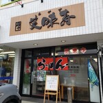 麺や 笑味寿 - 店舗外観