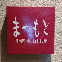 和風牛肉料理 まつもと - 