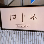 熟成タン 牡蠣専門店 はじめ 赤坂 - 