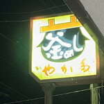 釜めしの店 やか多 - 