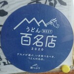 須崎食料品店 - 食べログうどんWEST100名店の証