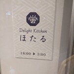 Delight kitchen ほたる - 看板