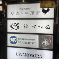 鮨 てつ也 - 