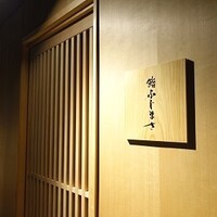 恵比寿 鮨 ふじまさ - 
