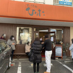 洋食　ひなた - 名前を伝えてるので待ってた順番に呼ばれます