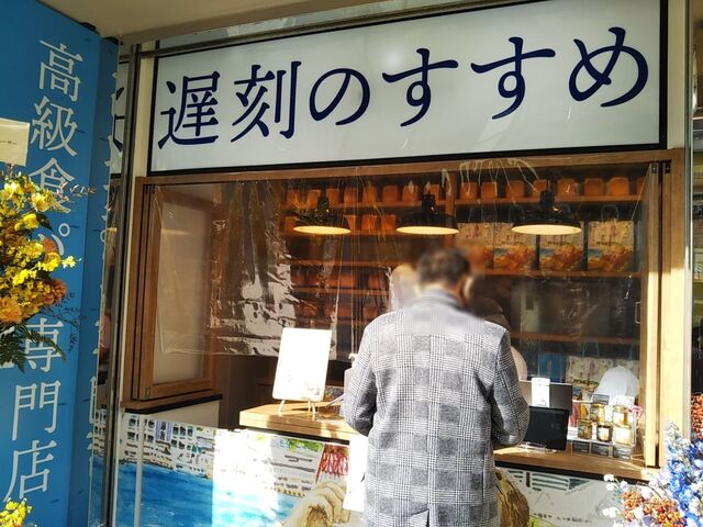 高級食パン専門店 遅刻のすすめ 21年1月15日オープン 六甲道 灘区 By 神戸の金庫屋のバカ息子 遅刻のすすめ 新在家 パン 食べログ