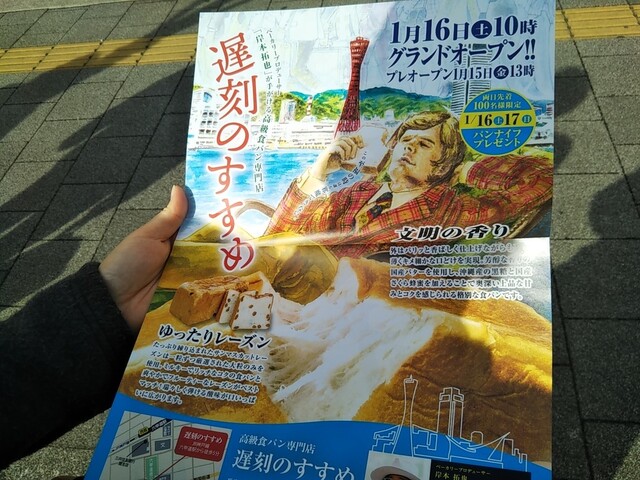 高級食パン専門店 遅刻のすすめ 21年1月15日オープン 六甲道 灘区 By 神戸の金庫屋のバカ息子 遅刻のすすめ 新在家 パン 食べログ