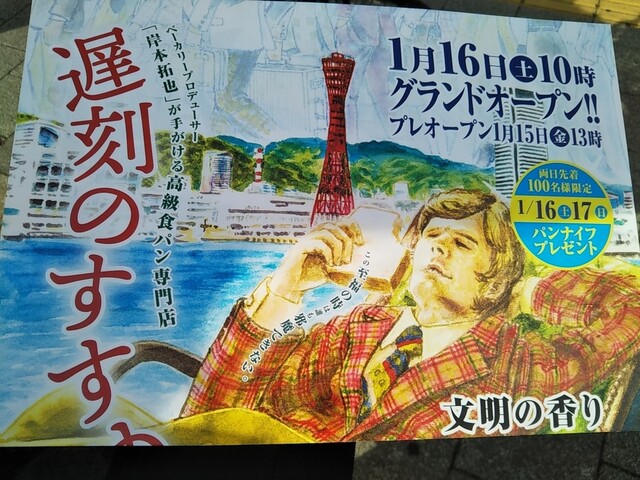 高級食パン専門店 遅刻のすすめ 21年1月15日オープン 六甲道 灘区 By 神戸の金庫屋のバカ息子 遅刻のすすめ 新在家 パン 食べログ