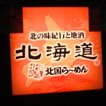 北の味紀行と地酒 北海道 - 看板３