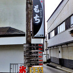 Yamaguchi Mochiya - 看板には「つきたての もち」の文字が