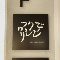 デンクシフロリ - 