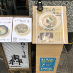 鴨だしらぁ麺 轟 - 店舗ビル入り口のメニュー看板