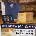 純生食パン工房 ハレパン - 